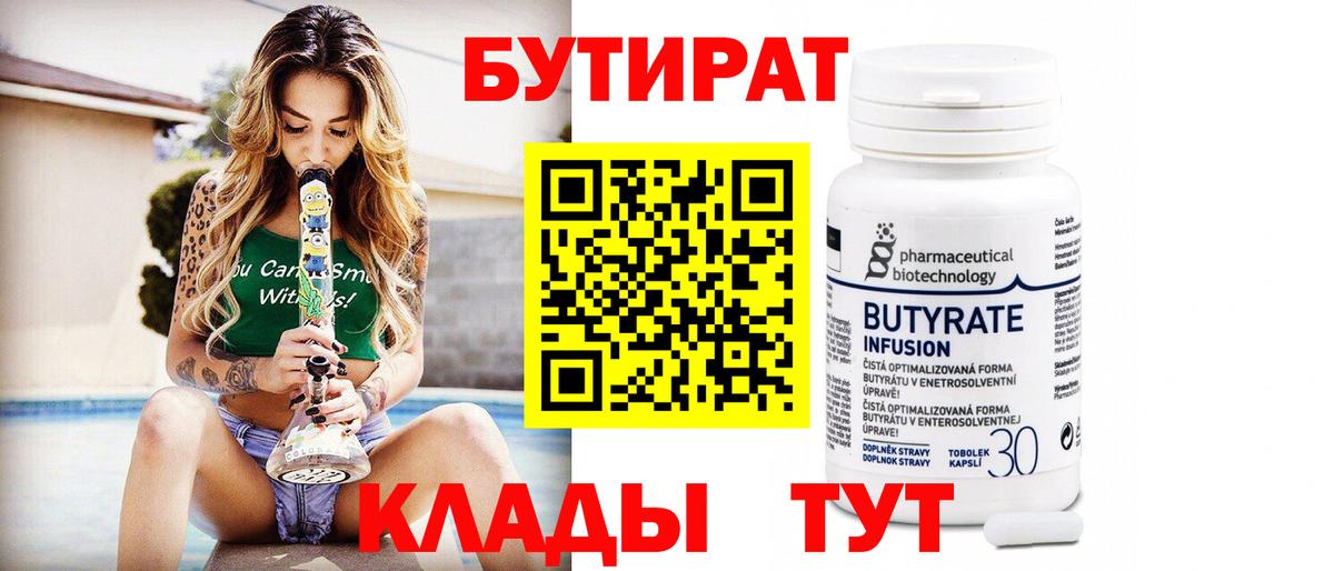 БУТИРАТ  Вход с VPN  Видное  БУТИРАТ бутандиол 